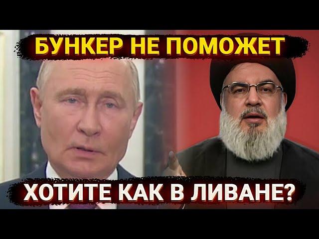 Бункер не поможет – глазки забегали, грусть на лице. Хотите как в Ливане?