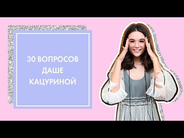 30 ВОПРОСОВ ДАШЕ КАЦУРИНОЙ | G.BAR & OH MY LOOK!