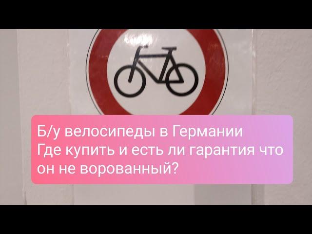 Где купить в Германии б/у велосипед и сразу его проверить...