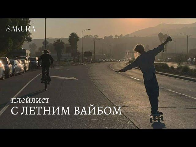 плейлист | с летним вайбом | summer chill vibes