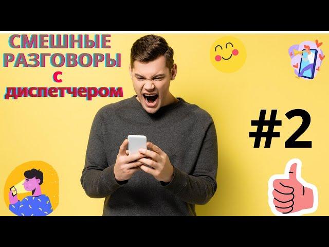 Супер угар!! Смешные разговоры с диспетчером.