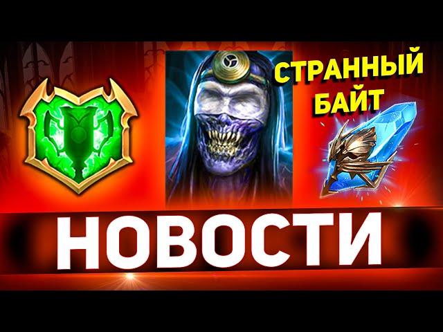 ВНИМАНИЕ! Завтра гарант призыв! Не поддавайтесь на байт в Raid shadow legends!