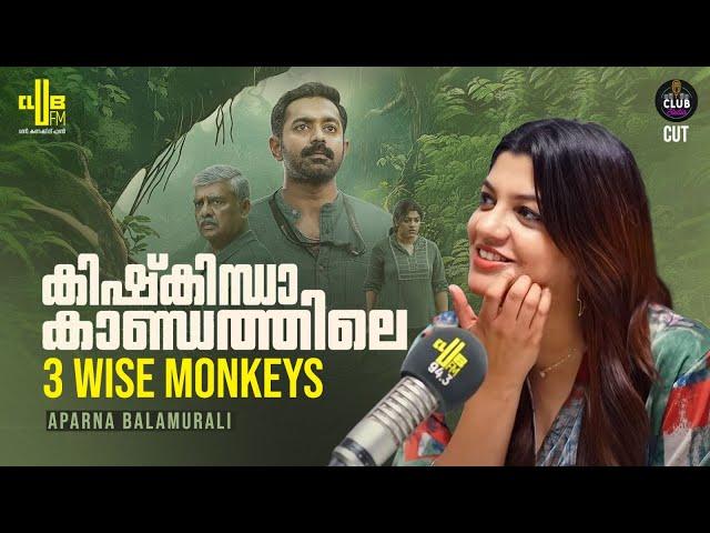 BGMഒക്കെ വെച്ചാണ് ആസിഫിക്കാ ഇതിന്റെ കഥ കേട്ടത് | Aparna Balamurali | Kishkindha Kaandam | RJ Raghav