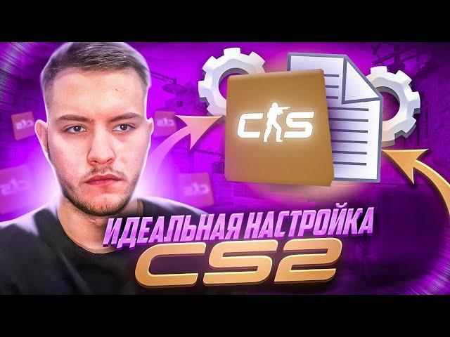 ПОЛНАЯ НАСТРОЙКА CS2! | БИНДЫ, ЗВУК, ГРАФИКА, ПАРАМЕТРЫ ЗАПУСКА