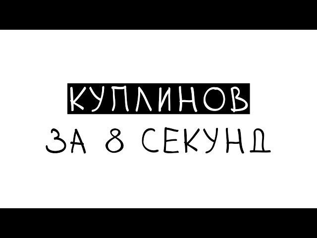 ТИПИЧНЫЙ КУПЛИНОВ