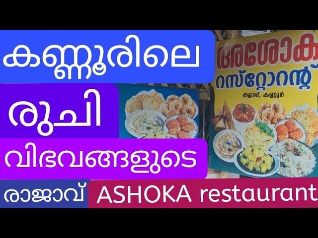കണ്ണൂർ നഗരത്തിലെ രുചി വിഭവങ്ങളുടെ രാജാവ് അശോക റസ്റ്റോറന്റ്