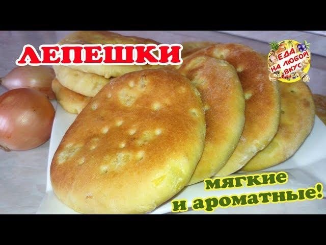 ЛЕПЕШКИ «Домашние» - разлетаются на «ура»! Ароматные и вкусные, вместо хлеба.