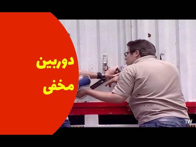 دوربین مخفی در ایران