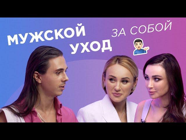 Как МУЖЧИНЕ ухаживать за собой? ОШИБКИ ВСЕХ в уходе за собой. Как быть красивой. Кать, Свет!