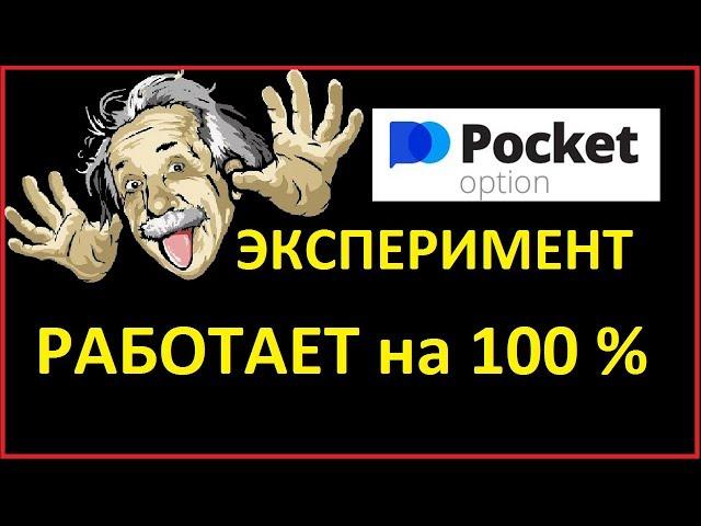 100% Заработок в Интернете.Торгую на Pocket Option