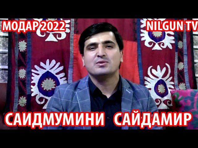 Саидмумини Сайдамир Модар 2022