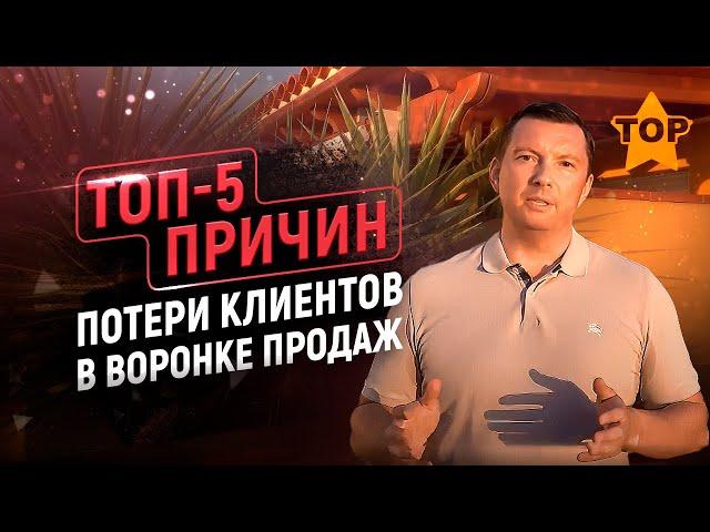 ТОП-5 причин потери клиентов в воронке продаж