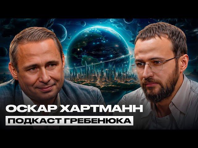 Оскар Хартман про инвестиции и смысл своей жизни