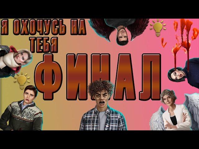 Что это вообще было? ФИНАЛ Я ОХОЧУСЬ НА ТЕБЯ | обновление клуба романтики