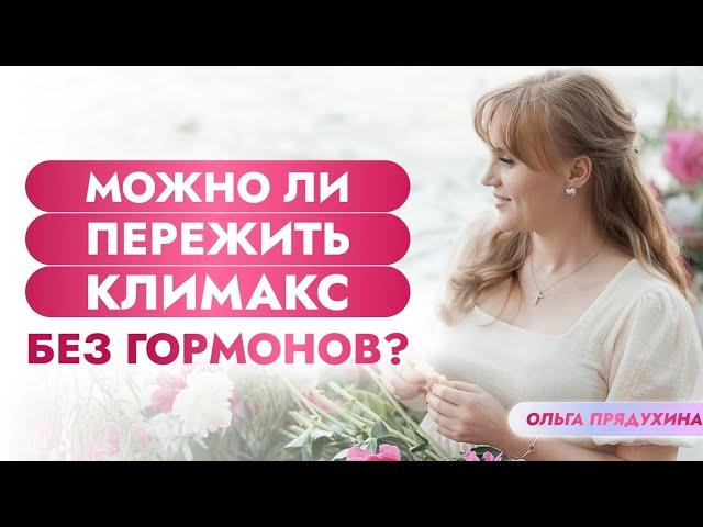 Можно ли пережить климакс без гормонов?