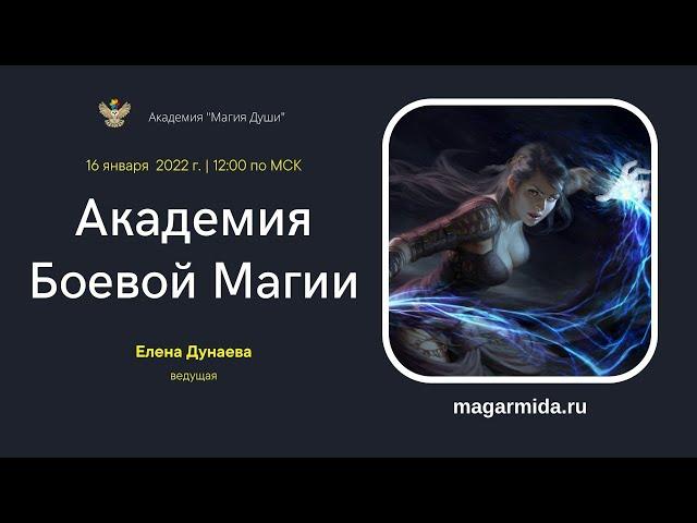 #ЕленаДунаева Боевая магия