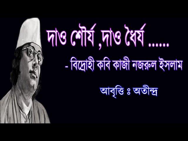 Dao Sourjo Dao Dhoirjo Bangla Kobita Abritti Kazi Nazrul Islam er Bangla Kobita  Abritti