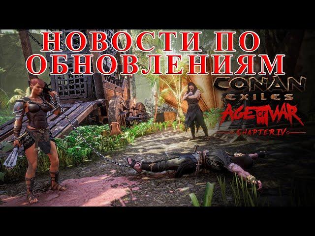 Новости По Выходу Обновлений В Conan Exiles И Судьба Батлпаса !!!