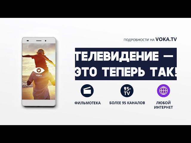 VOKA - онлайн телевидение, кино и сериалы без границ