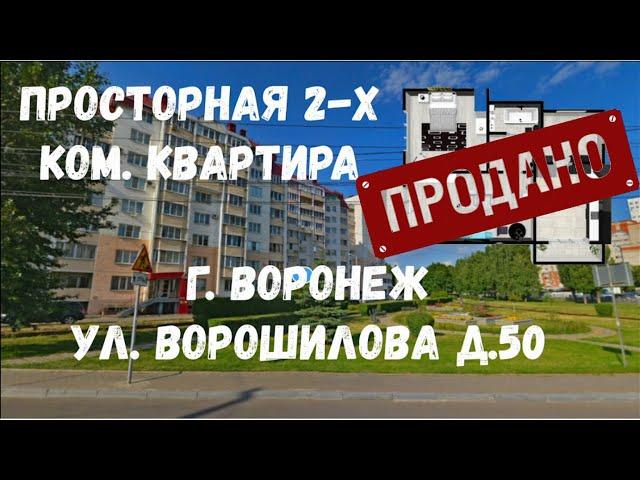 ПРОСТОРНАЯ ДВУХКОМНАТНАЯ КВАРТИРА ул. ВОРОШИЛОВА ВОРОНЕЖ!