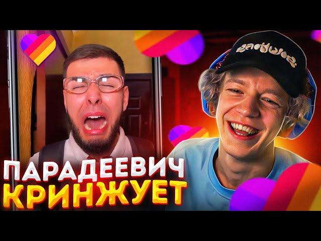 ПАРАДЕЕВИЧ СМОТРИТ КРИНЖ В ЛАЙКЕ #5 | ПАРАДЕЕВИЧ СМОТРИТ ТРЕНДЫ В ЛАЙКЕ