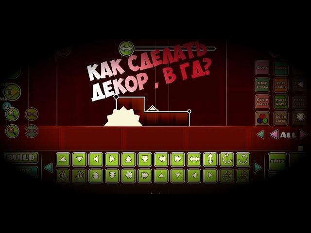 КАК СДЕЛАТЬ КРАСИВЫЙ ДЕКОР В GEOMETRY DASH #3