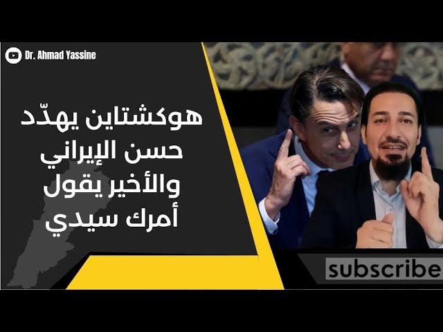 هوكشتاين يهدّد حسن الإيراني ويضع له حدود الردّ، وإلا فالمصير معروف..