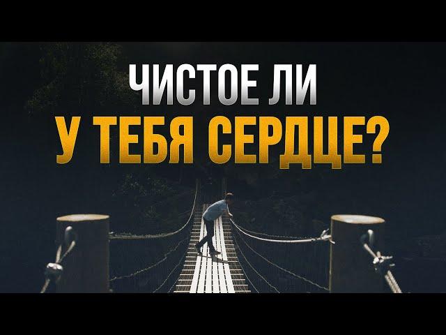 Чистое ли у тебя сердце?