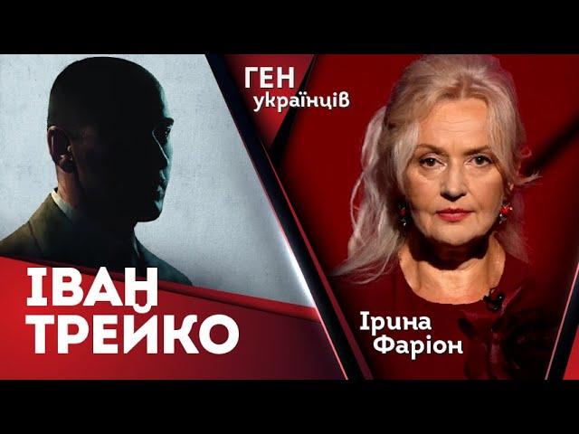 Іван Трейко (Немо) – малознаний повстанський генерал УПА | Запис 17.07.24 | Ірина Фаріон