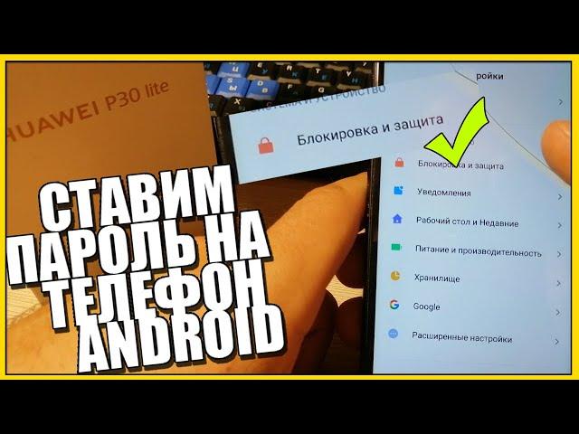 Как ПОСТАВИТЬ ПАРОЛЬ на ТЕЛЕФОН ANDROID!Xiaomi/Samsung/Iphone/Huawei/Honor/Сяоми/хуавей/хонор!