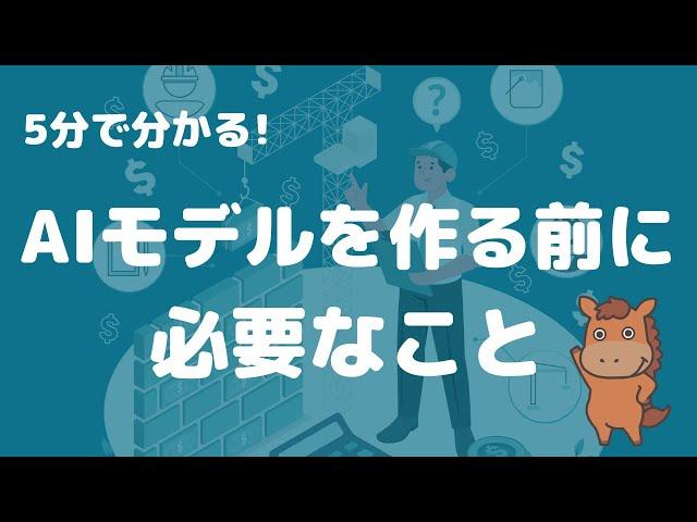 【5分で分かる】AIモデルを作る前に必要なこと！