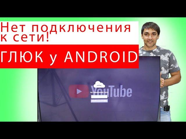 Нет подключения к сети Глюк на Андроид android