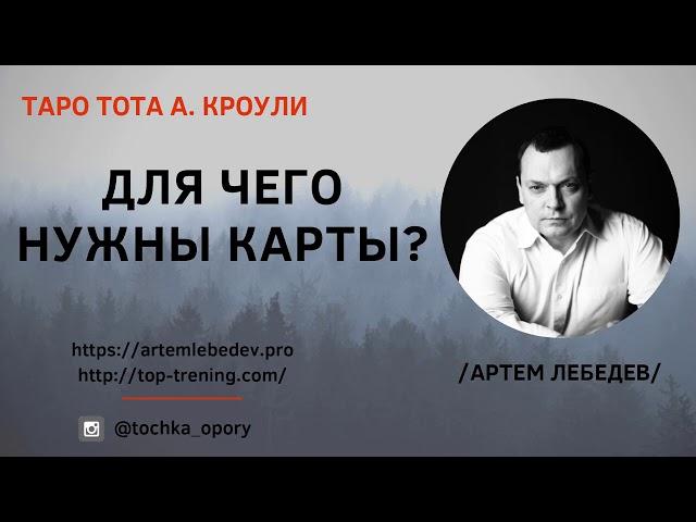 Артем Лебедев . Таро Тота.  Для чего нужны карты?