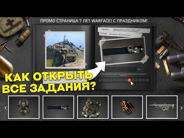 ПРОМО СТРАНИЦА НА 7 ЛЕТ WARFACE ДОСТУПНА! РАСКРЫЛ ВСЕ ЗАДАНИЯ