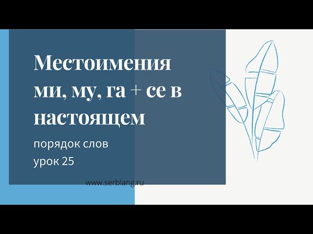 25. Порядок слов в сербском .Частица se в настоящем  + местоимения