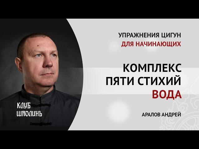 Комплекс пяти стихий. Стихия воды. Упражнение 1: "Соединить ян и инь". Цигун для начинающих.