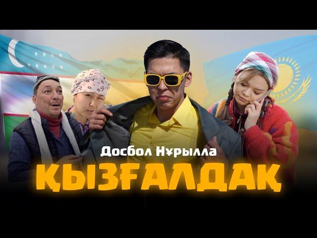 Dosbol Nurulla-Qizgaldaq / Досбол Нұрылла-Қызғалдақ ( премьера клипа ) 2025