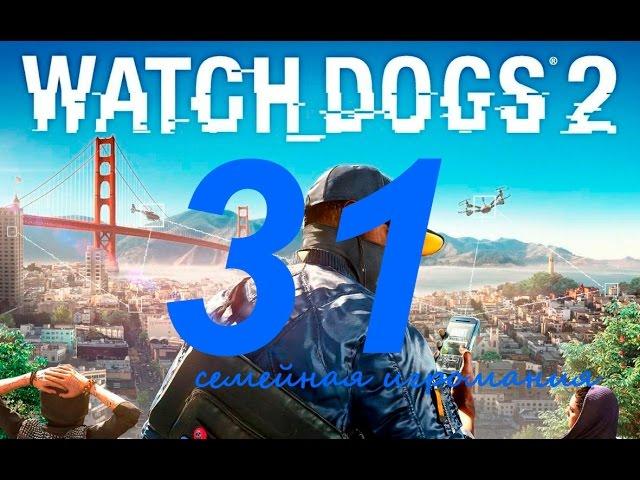 Watch Dogs 2 (Вотч Догс 2) прохождение игры. Часть 31. Сетевая операция "Беззаконие и порядок9"