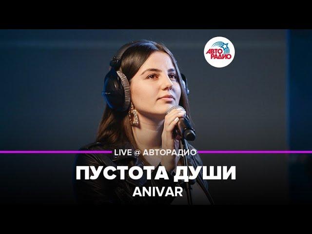 Anivar - Пустота Души (LIVE @ Авторадио)