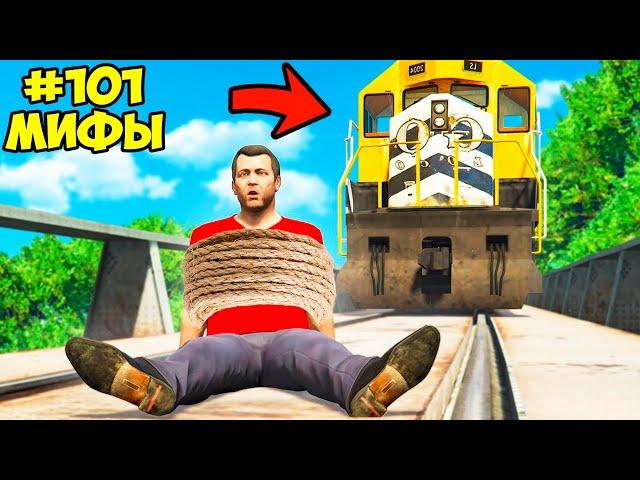 РАЗРУШИЛ 100 СЕКРЕТНЫХ МИФОВ ЗА 24 ЧАСА в ГТА 5 МОДЫ! ЭКСПЕРИМЕНТ ОБЗОР МОДА в GTA 5 ВИДЕО MODS