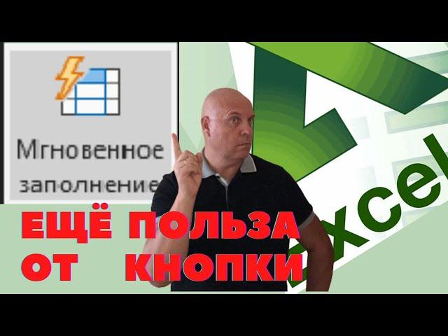 ВЫ ЭТОГО НЕ ЗНАЛИ! ДЛЯ ЧЕГО в EXCEL КНОПКА МГНОВЕННОЕ ЗАПОЛНЕНИЕ