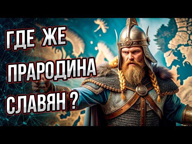 Где же прародина славян? Андрей Буровский