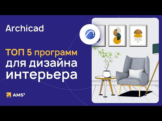 ТОП 5 программ для дизайна интерьера