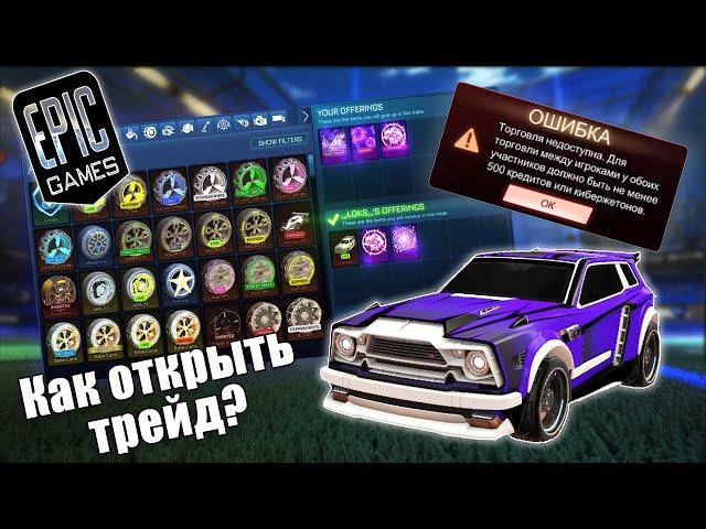 Как разблокировать трейд в Rocket League?