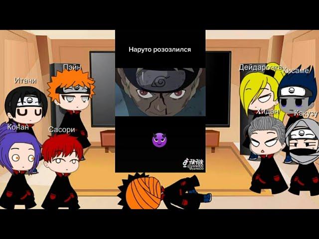 Реакция акацуки на злого Наруто ТикТок - 2 часть [Gacha Club]