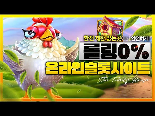 [슬롯추천] ‍더 트위티 하우스 : 롤링 0% 온라인 슬롯사이트!‍[프라그마틱]