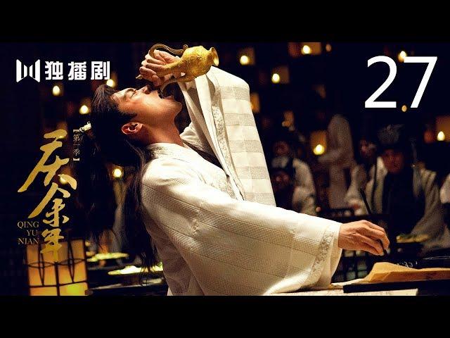 【English Sub】庆余年 27 | Joy of life 27（主演：张若昀，李沁，陈道明，李小冉，吴刚，肖战，辛芷蕾，郭麒麟，宋轶）