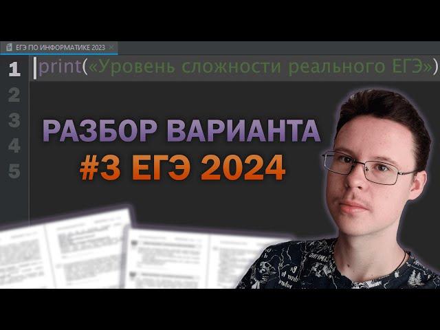 Разбор варианта уровня ЕГЭ #3  - Информатика 2024