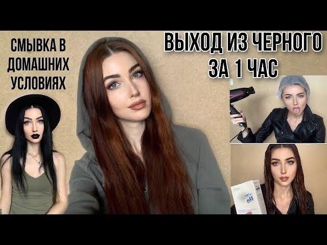 СМЫВКА ЧЕРНОЙ КРАСКИ PALETTE В ДОМАШНИХ УСЛОВИЯХ. СПАСАТЕЛЬ - ESTEL COLOR OFF.