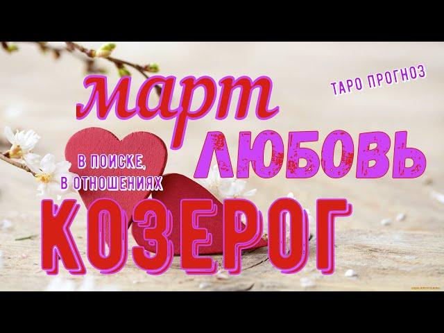 Козерог. Март2020.Любовь.Таро прогноз.